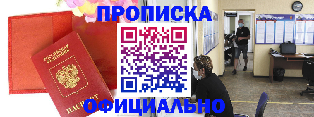 прописка для военкомата в Фрязино